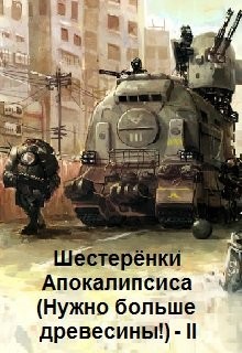 Книга Шестерёнки Нового Мира (СИ)