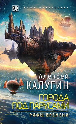 Книга Города под парусами. Рифы Времени