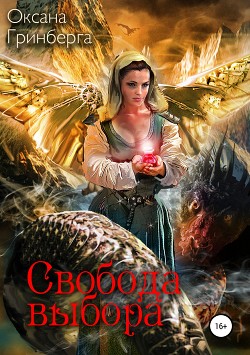 Читать онлайн книгу Свобода выбора автор Гринберга Оксана Книга Свобода выбора