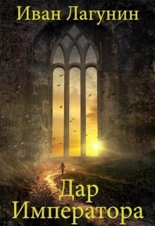 Читать онлайн книгу Дар Императора (СИ) автор Лагунин Иван Книга Дар Императора (СИ)