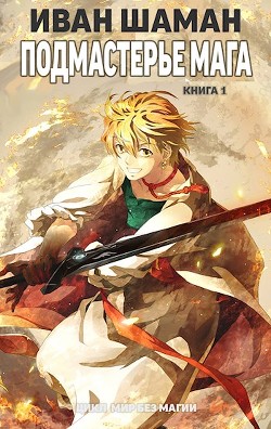 Книга Подмастерье мага (СИ)