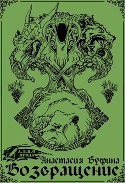 Читать онлайн книгу Возвращение (СИ) автор Буфина Анастасия Львовна Книга Возвращение (СИ)