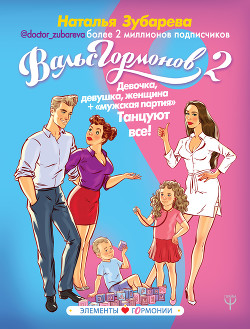 Читать онлайн книгу Вальс гормонов 2. Девочка, девушка, женщина + «мужская партия». Танцуют все! автор Зубарева Наталья Книга Вальс гормонов 2. Девочка, девушка, женщина + «мужская партия». Танцуют все!