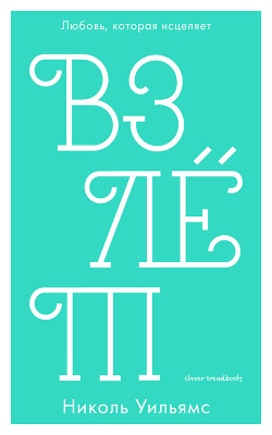 Книга Взлёт