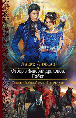 Книга Отбор в империи драконов. Книга 2 (СИ)