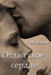 Читать онлайн книгу Отдай свое сердце (СИ) автор Ласка Уля Книга Отдай свое сердце (СИ)