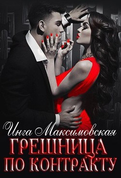 Книга Грешница по контракту (СИ)