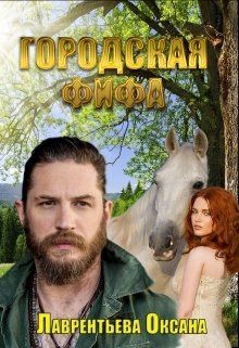 Книга Городская фифа (СИ)