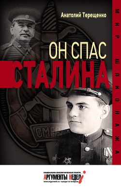 Читать онлайн книгу Он спас Сталина автор Терещенко Анатолий Степанович Книга Он спас Сталина