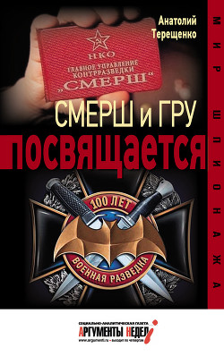 Читать онлайн книгу Смерш и ГРУ посвящается автор Терещенко Анатолий Степанович Книга Смерш и ГРУ посвящается