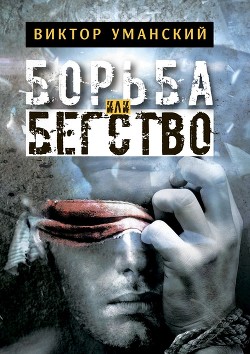 Книга Борьба или бегство (СИ)
