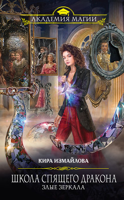 Читать онлайн книгу Злые зеркала автор Измайлова Кира Алиевна Книга Злые зеркала