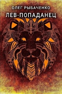 Книга Лев-попаданец