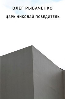 Книга Царь Николай победитель
