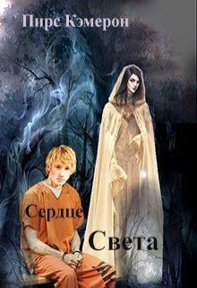 Книга Сердце Света (СИ)