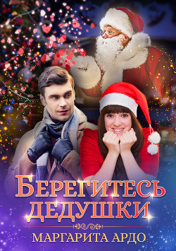 Книга Берегитесь дедушки (СИ)