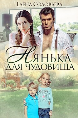 Книга Нянька для чудовища (СИ)