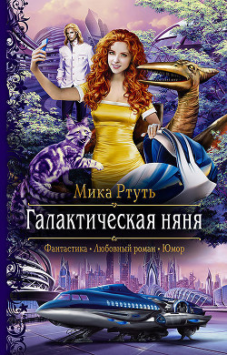 Читать онлайн книгу Галактическая няня (СИ) автор Ртуть Мика Книга Галактическая няня (СИ)