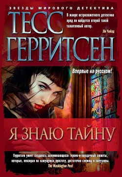 Читать онлайн книгу Я знаю тайну автор Герритсен Тесс Книга Я знаю тайну