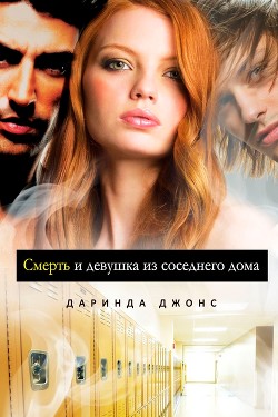 Книга Смерть и девушка из соседнего дома (ЛП)
