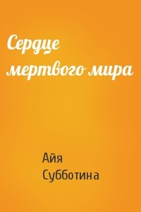 Книга Сердце мертвого мира (СИ)