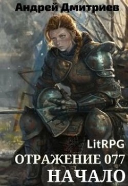 Книга Отражение 077 - Начало (СИ)