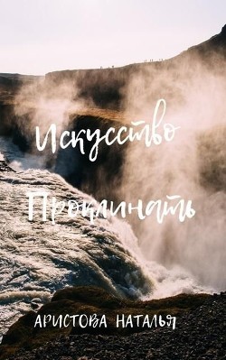 Книга Искусство проклинать (СИ)