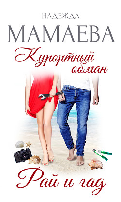 Книга Курортный обман. Рай и гад