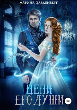Книга Цепи его души (СИ)