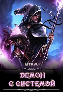 Книга Демон с Системой (СИ)