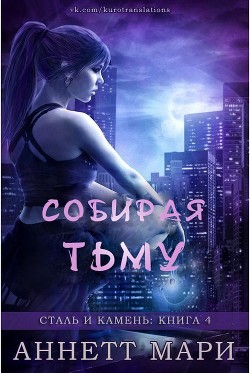 Книга Собирая тьму (ЛП)
