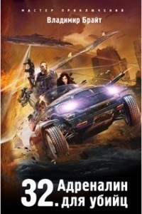 Читать онлайн книгу 32. Адреналин для убийц (СИ) автор Брайт Владимир Книга 32. Адреналин для убийц (СИ)