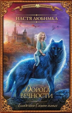 Читать онлайн книгу Дорога вечности (СИ) автор Любимка Настя Книга Дорога вечности (СИ)