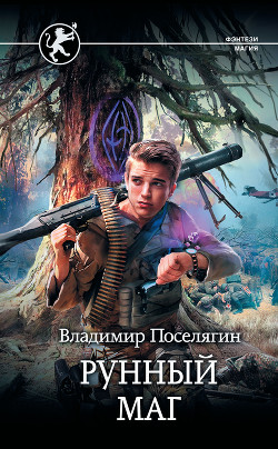 Читать онлайн книгу Рунный маг автор Поселягин Владимир Геннадьевич Книга Рунный маг