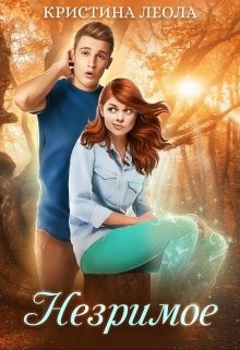 Книга Незримое (СИ)