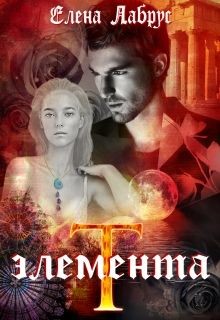 Книга Элемента.T (СИ)