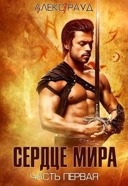 Книга Сердце мира (СИ)