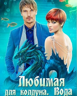 Книга Любимая для колдуна. Вода (СИ)