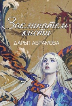 Читать онлайн книгу Заклинатель кисти (СИ) автор Абрамова Дарья Книга Заклинатель кисти (СИ)