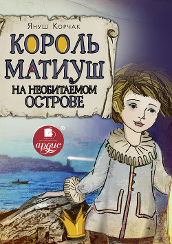 Книга Король Матиуш на необитаемом острове
