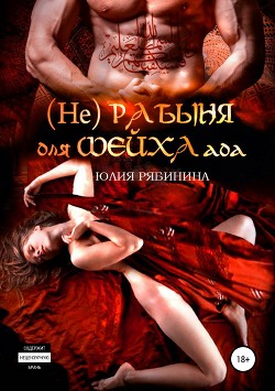 Читать онлайн книгу (Не)рабыня для Шейха ада автор Рябинина Юлия Валериевна Книга (Не)рабыня для Шейха ада