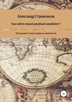 Читать онлайн книгу Как найти самый дешёвый авиабилет автор Стрижанков Александр Книга Как найти самый дешёвый авиабилет