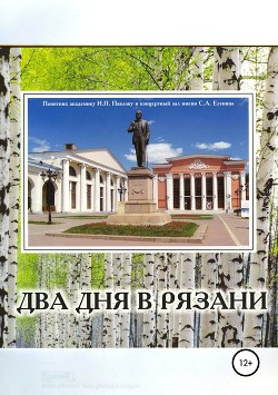 Книга Два дня в Рязани