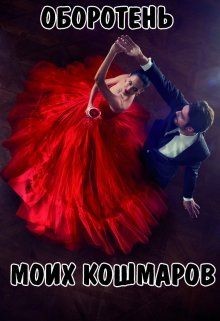 Читать онлайн книгу Оборотень моих кошмаров (СИ) автор Новикова Татьяна О. Книга Оборотень моих кошмаров (СИ)