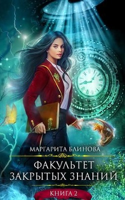 Книга ФЗЗ. Книга 2 (СИ)