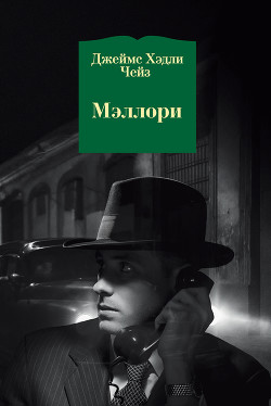 Книга Мэллори