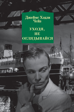 Книга Уходя, не оглядывайся