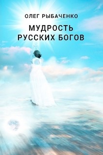 Читать онлайн книгу Мудрость русский богов автор Рыбаченко Олег Павлович Книга Мудрость русский богов