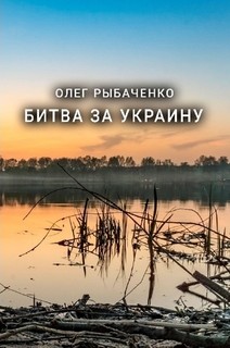 Читать онлайн книгу Битва за Украину автор Рыбаченко Олег Павлович Книга Битва за Украину