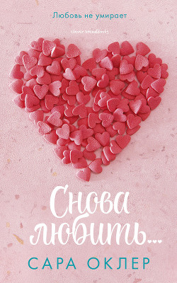 Книга Снова любить…